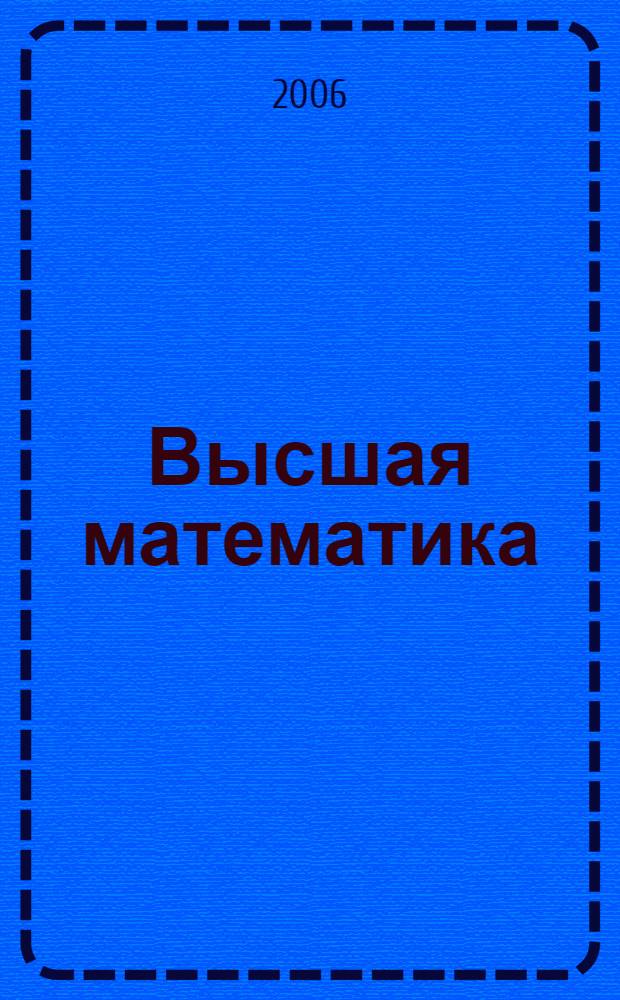 Высшая математика : учеб. пособие