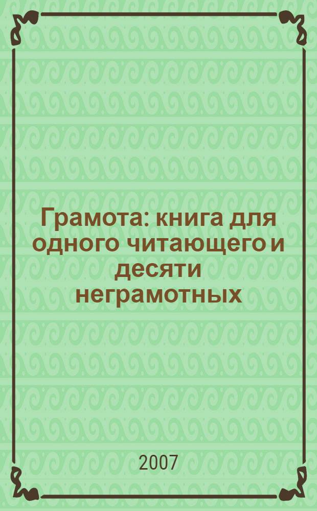 Грамота : книга для одного читающего и десяти неграмотных : сказочная повесть : для среднего школьного возраста
