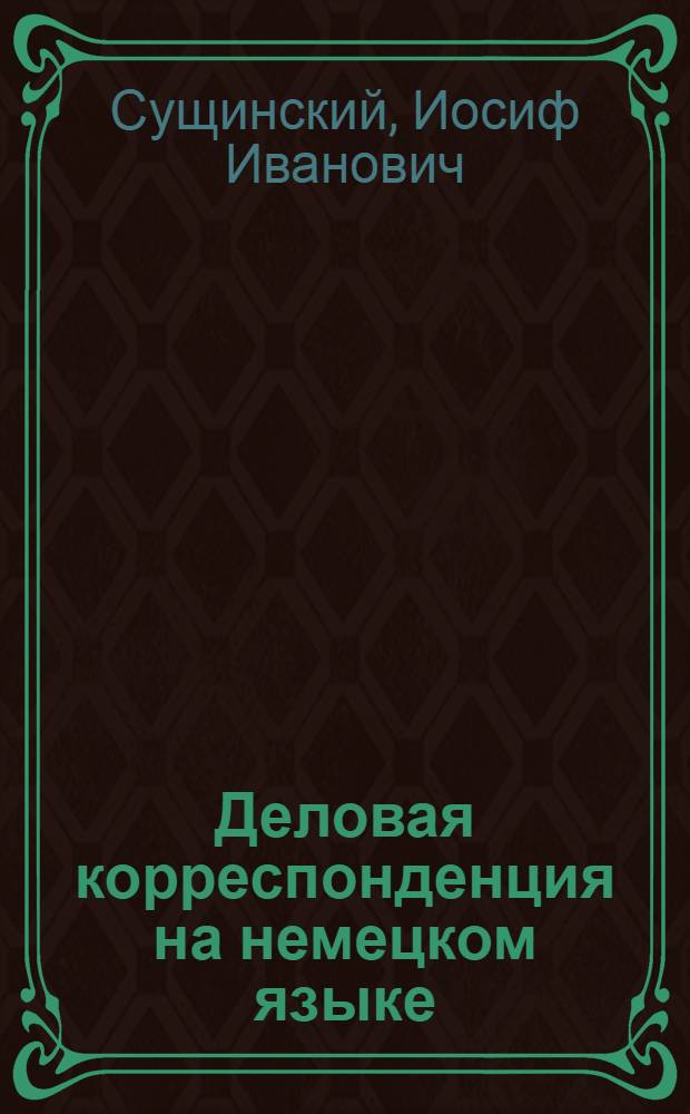 Деловая корреспонденция на немецком языке