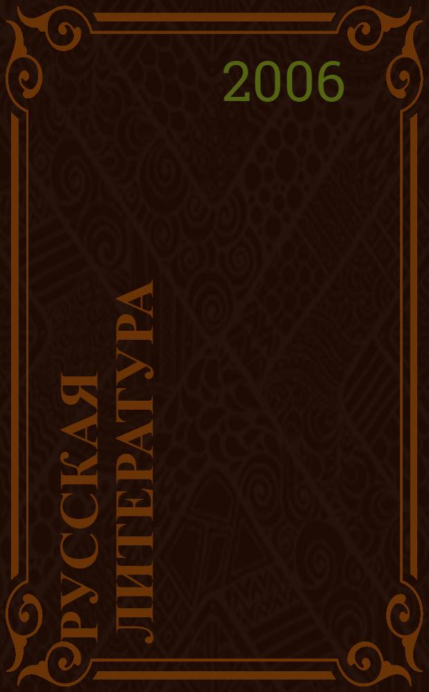 Русская литература: национальное развитие и региональные особенности : материалы международной научной конференции, 2-3 октября 2004 года