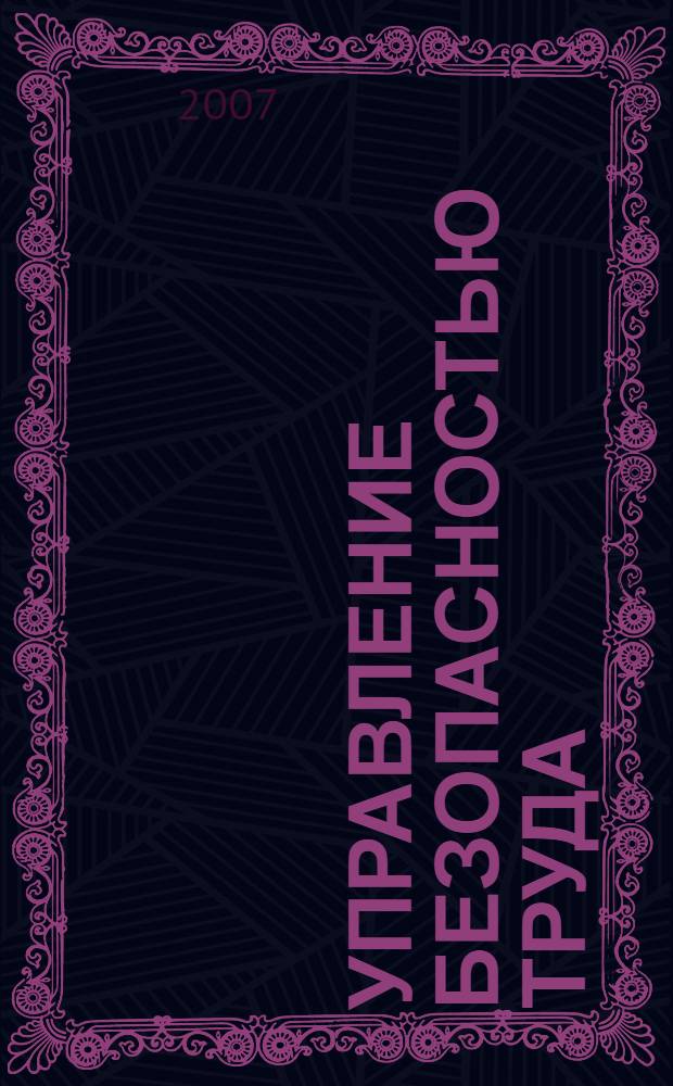 Управление безопасностью труда : учебное пособие