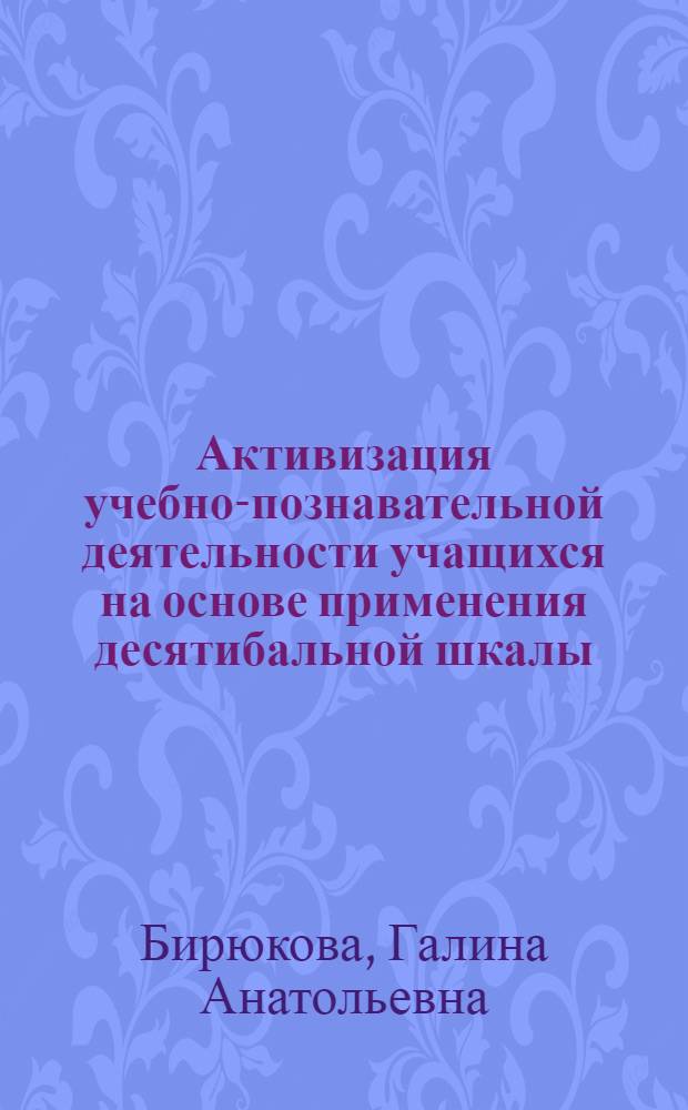 Активизация учебно-познавательной деятельности учащихся на основе применения десятибальной шкалы (на примере преподавания русского языка и мировой художественной культуры) : автореферат диссертации на соискание ученой степени к.п.н. : специальность 13.00.01