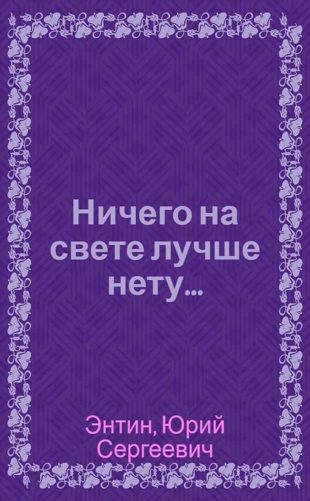 Ничего на свете лучше нету... : стихи : для младшего школьного возраста