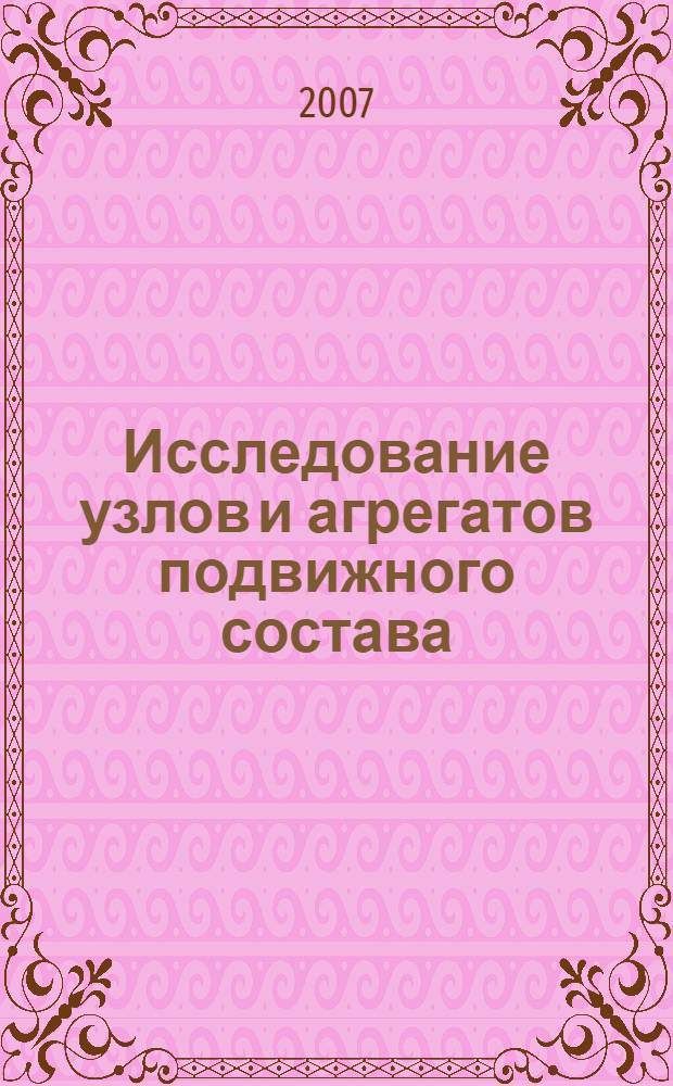 Исследование узлов и агрегатов подвижного состава : сборник статей