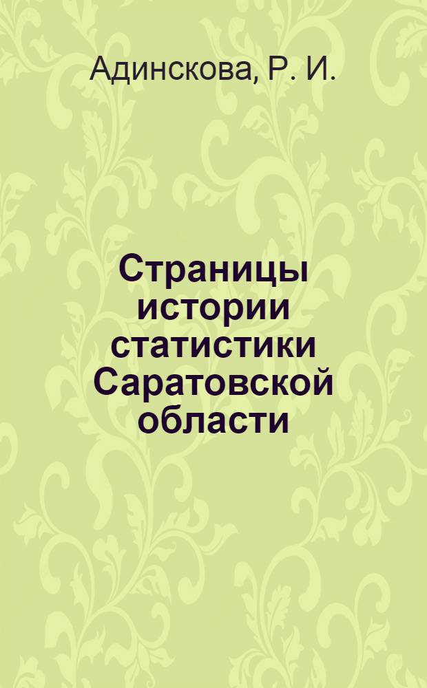 Страницы истории статистики Саратовской области : документы. Факты. События