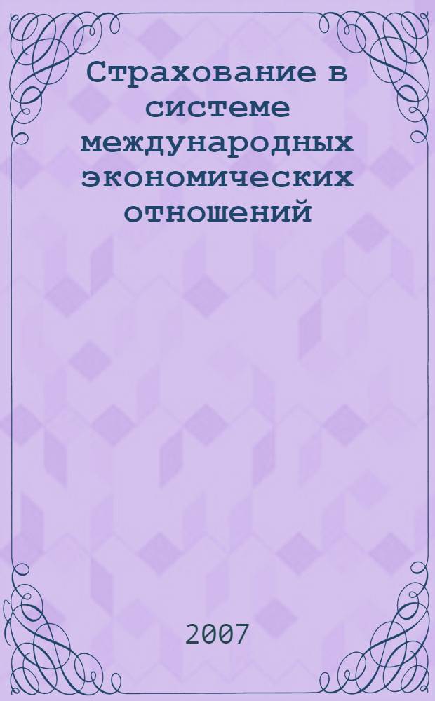Страхование в системе международных экономических отношений : учебное пособие : для студентов среднего профессионального образования