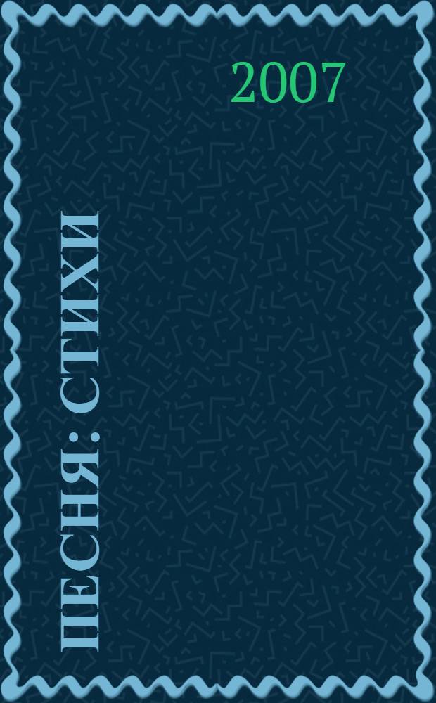 Песня : стихи