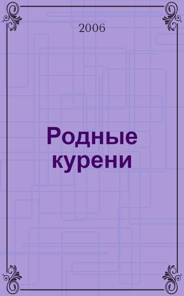 Родные курени : поэтический сборник