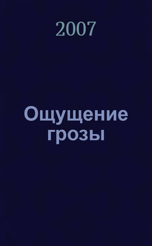 Ощущение грозы : венок сонетов