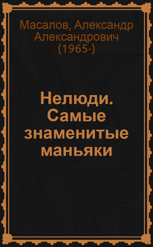 Нелюди. Самые знаменитые маньяки