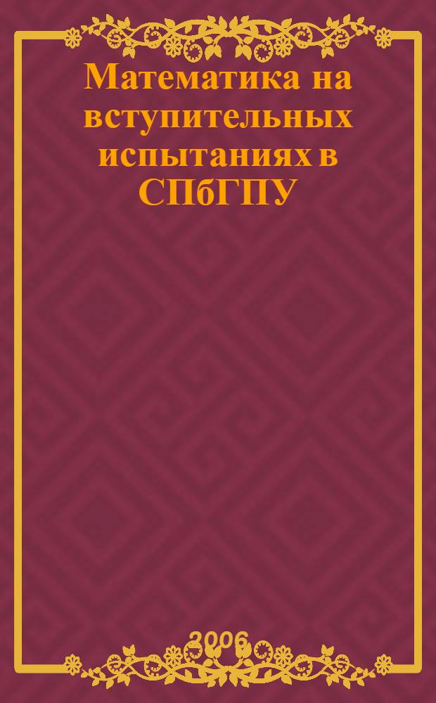 Математика на вступительных испытаниях в СПбГПУ : пособие