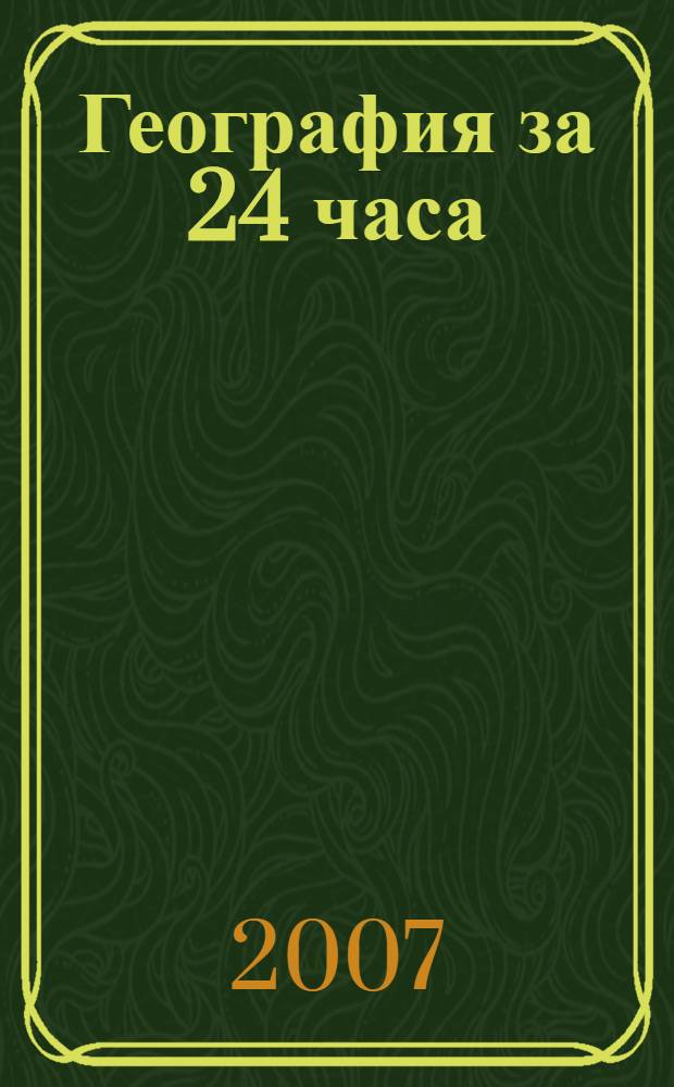 География за 24 часа
