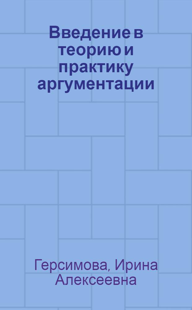 Введение в теорию и практику аргументации : учебное пособие для студентов вузов по направлению "Философия"
