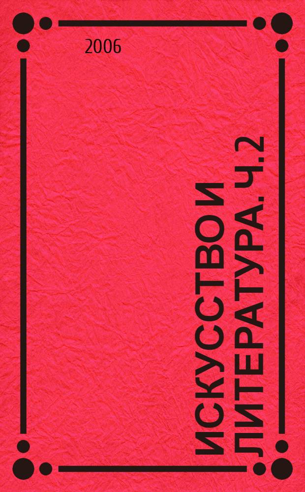 Искусство и литература. Ч. 2