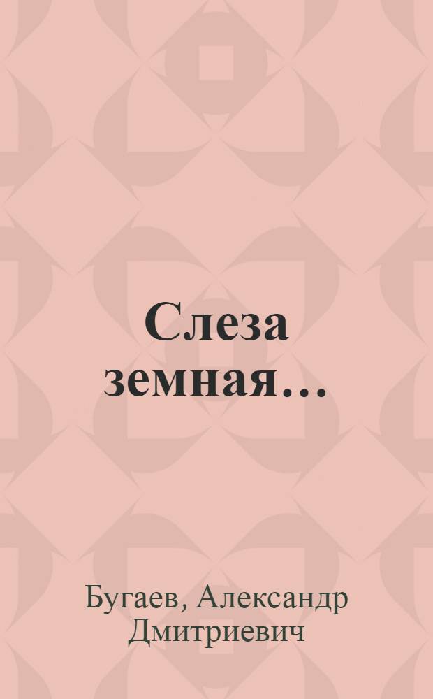 Слеза земная... : стихи