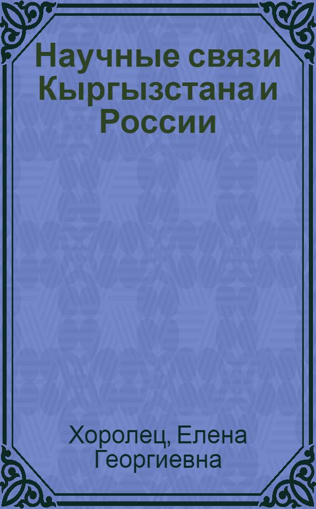 Научные связи Кыргызстана и России: исторический анализ становления и развития : автореферат диссертации на соискание ученой степени к.ист.н. : специальность 07.00.02