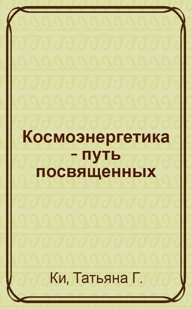 Космоэнергетика - путь посвященных