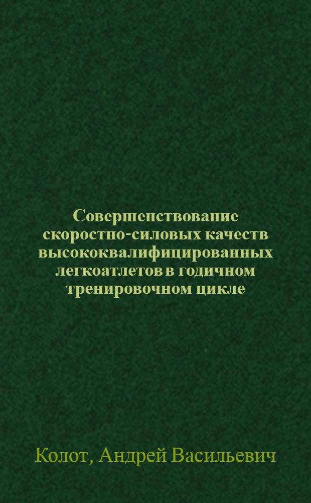 Совершенствование скоростно-силовых качеств высококвалифицированных легкоатлетов в годичном тренировочном цикле (на примере тройного прыжка) : автореферат диссертации на соискание ученой степени к.по физ. воспитанию и спорту : специальность 24.00.01