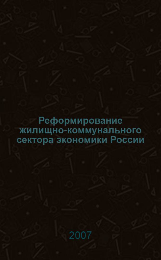 Реформирование жилищно-коммунального сектора экономики России