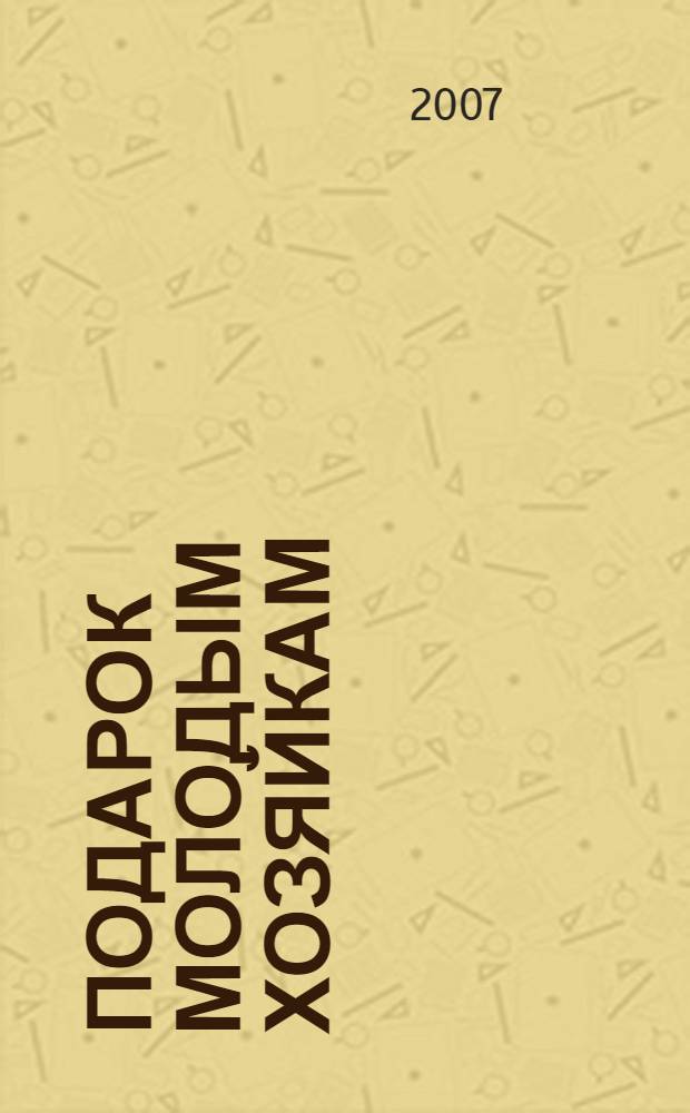 Подарок молодым хозяйкам : классическая кулинарная книга