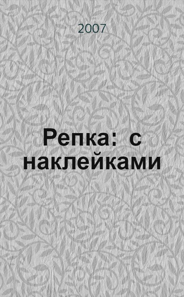 Репка : с наклейками : русская народная сказка : для младшего возраста