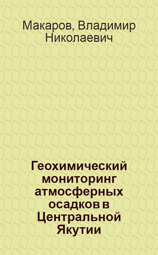 Геохимический мониторинг атмосферных осадков в Центральной Якутии