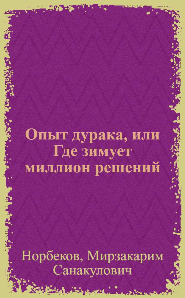 Опыт дурака, или Где зимует миллион решений : сборник текстов