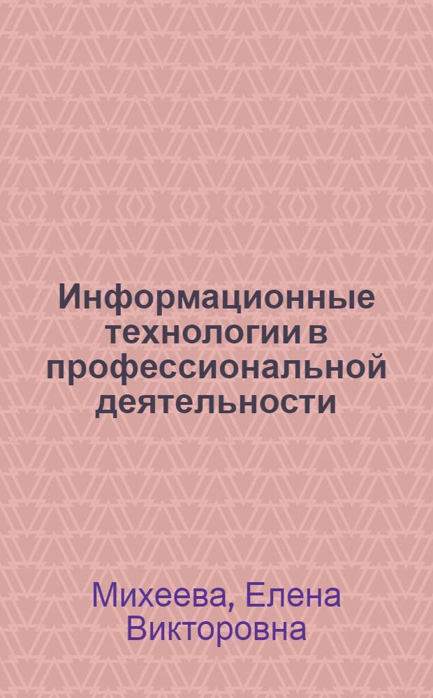 Информационные технологии в профессиональной деятельности : учебное пособие : для студентов образовательных учреждений среднего профессионального образования