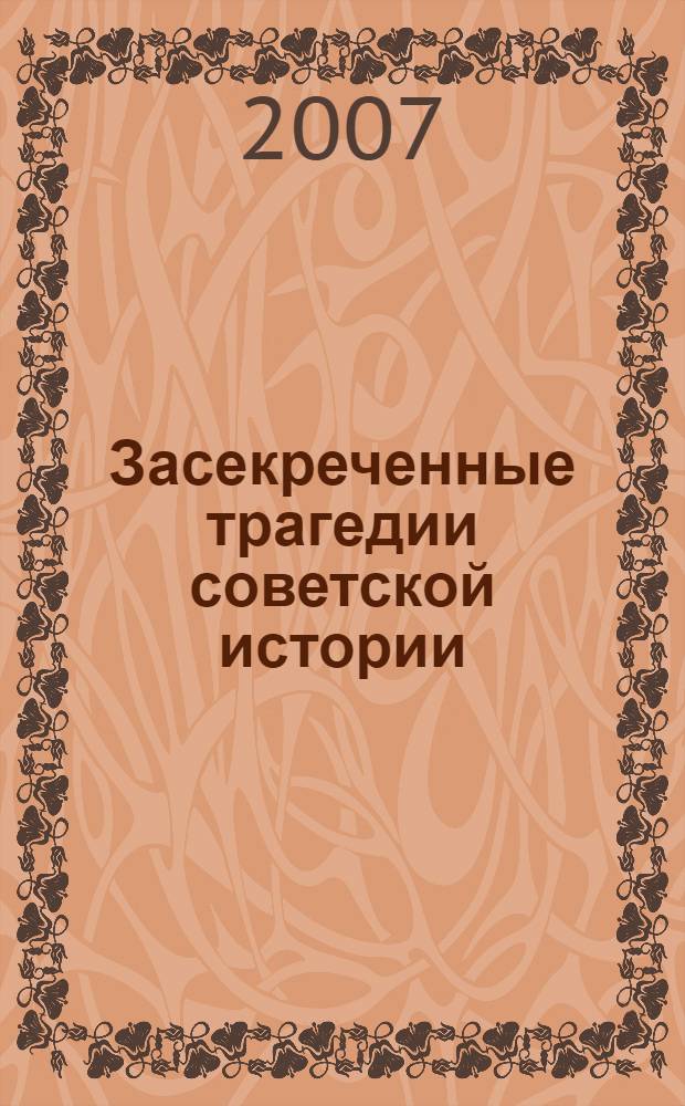 Засекреченные трагедии советской истории