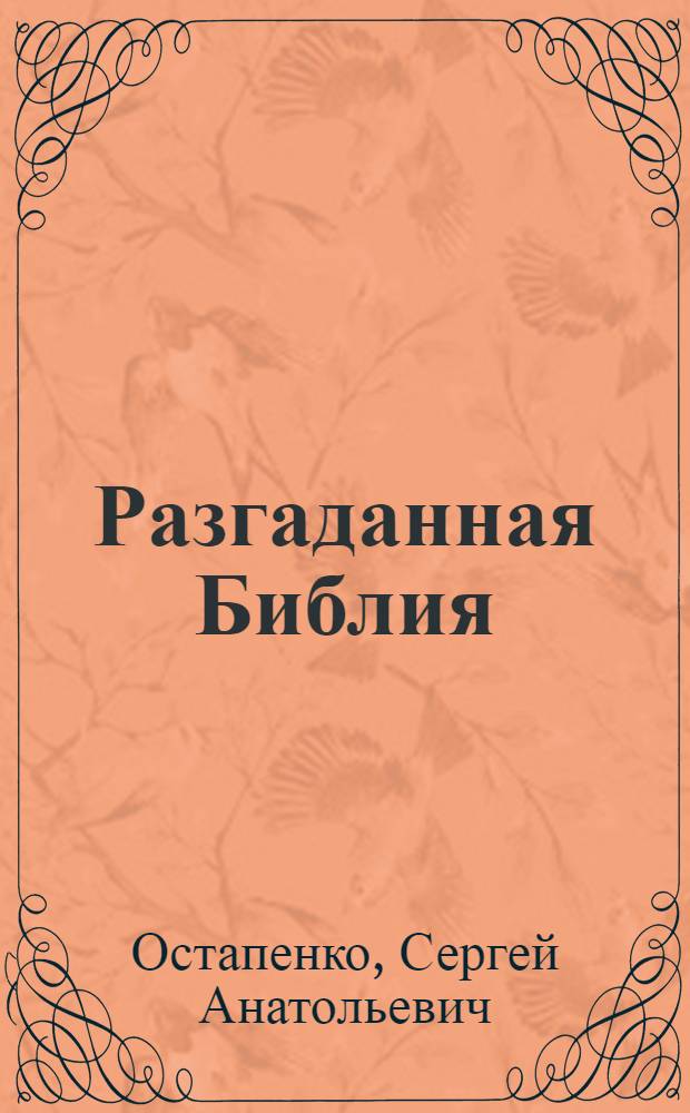 Разгаданная Библия; космическая версия / С. А. Остапенко