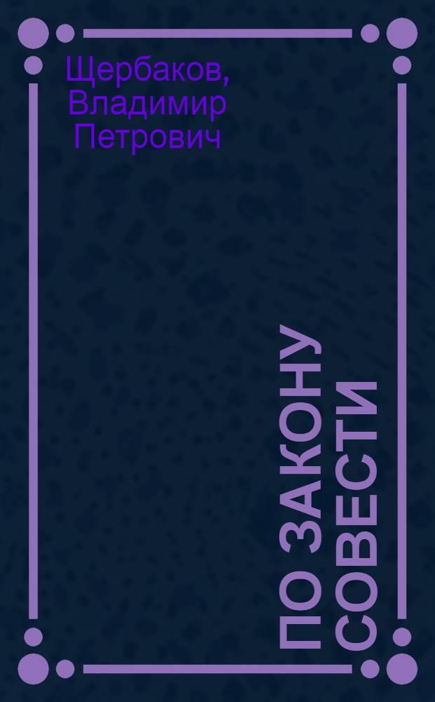 По закону совести : стихи