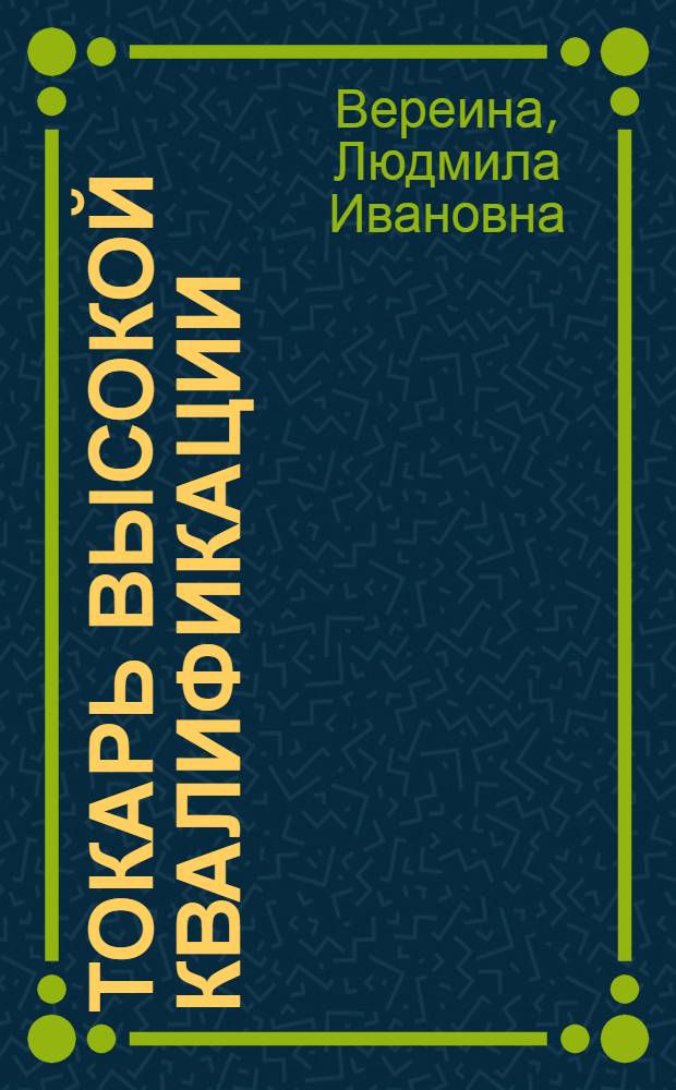 Токарь высокой квалификации : учебное пособие для образовательных учреждений, реализующих программы начального профессионального образования