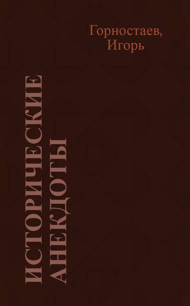 Исторические анекдоты