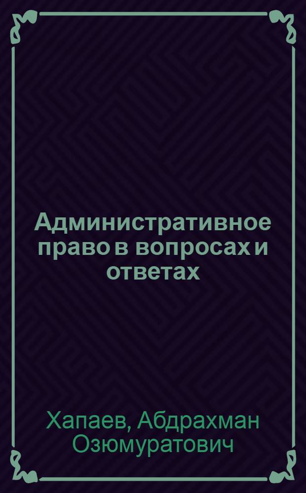 Административное право в вопросах и ответах : учебное пособие