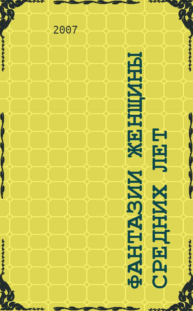 Фантазии женщины средних лет