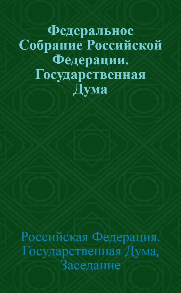 Федеральное Собрание Российской Федерации. Государственная Дума : стенограмма заседаний : бюллетень N° 225 (939), 20 апреля 2007 года
