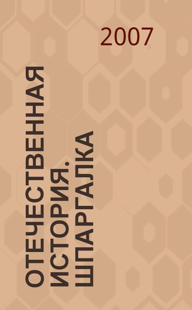 Отечественная история. Шпаргалка