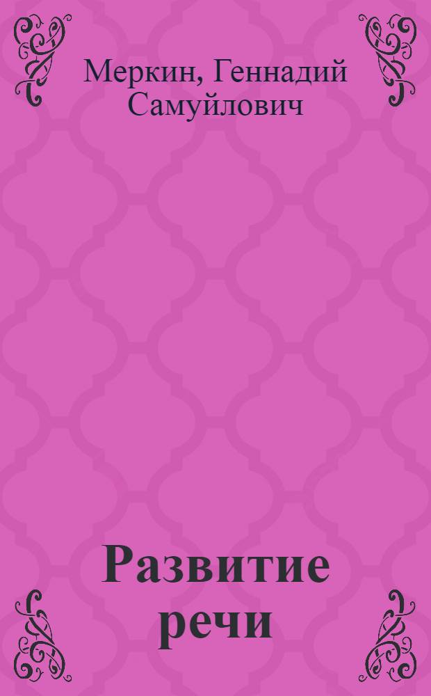 Развитие речи : выразительные средства художественной речи : пособие для учителя