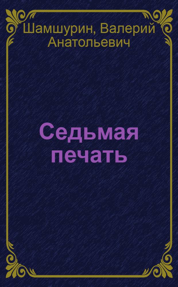Седьмая печать : роман. Рерих и другие ушедшие : повесть