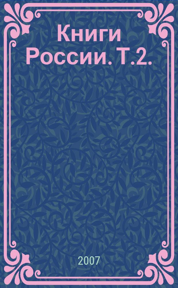 Книги России. Т.2.: Книги и учебники. Подписка-2007. Второе полугодие. Объединенный каталог