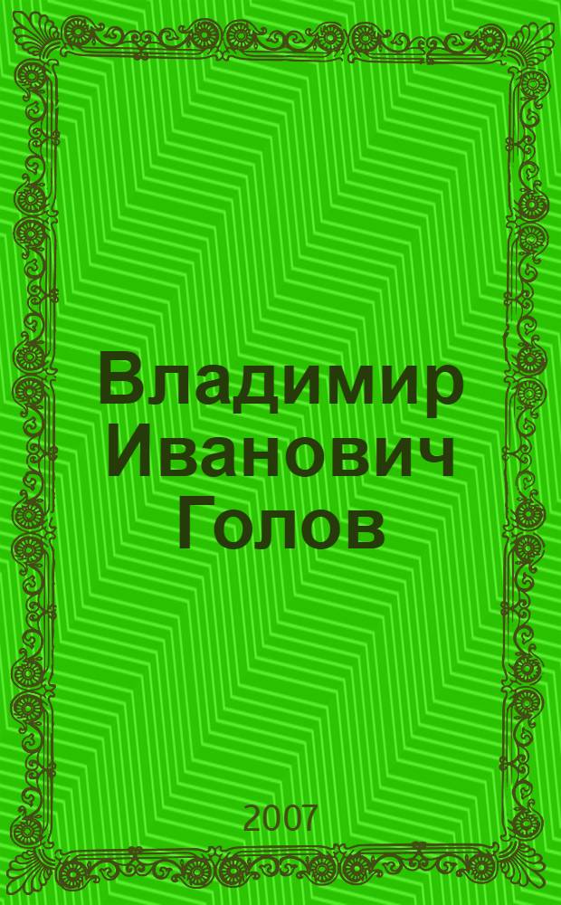 Владимир Иванович Голов : к 70-летию со дня рождения