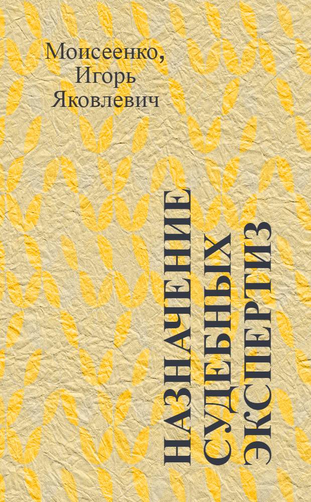 Назначение судебных экспертиз : учебное пособие
