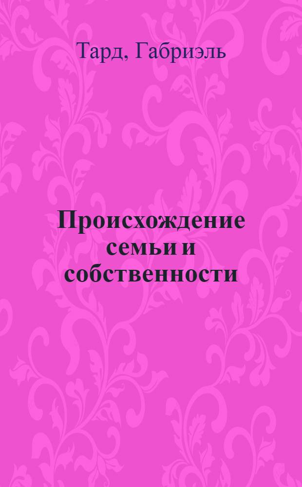 Происхождение семьи и собственности : перевод с французского