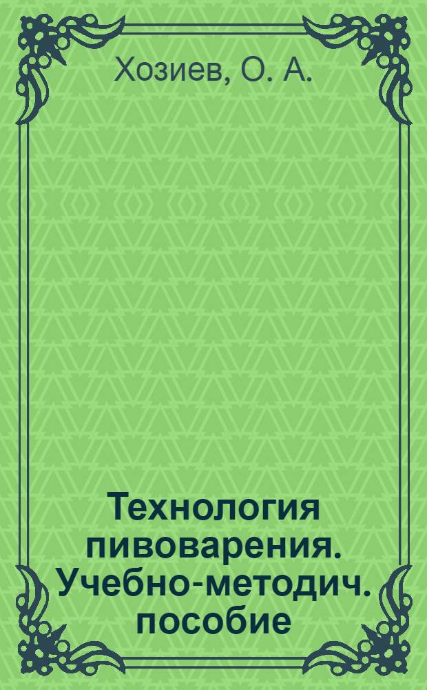Технология пивоварения. Учебно-методич. пособие
