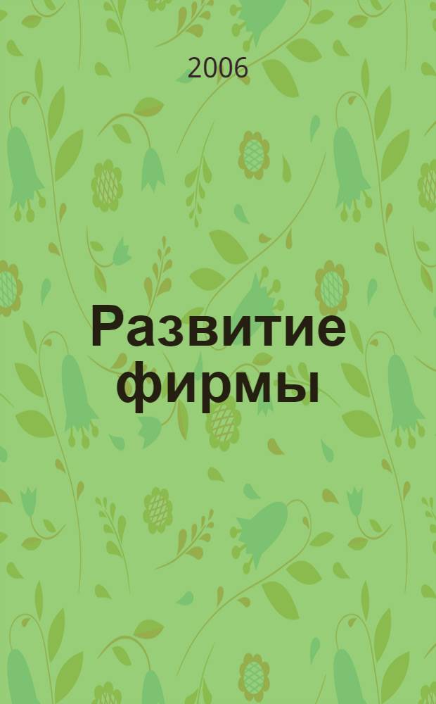 Развитие фирмы: ресурсно-целевой подход