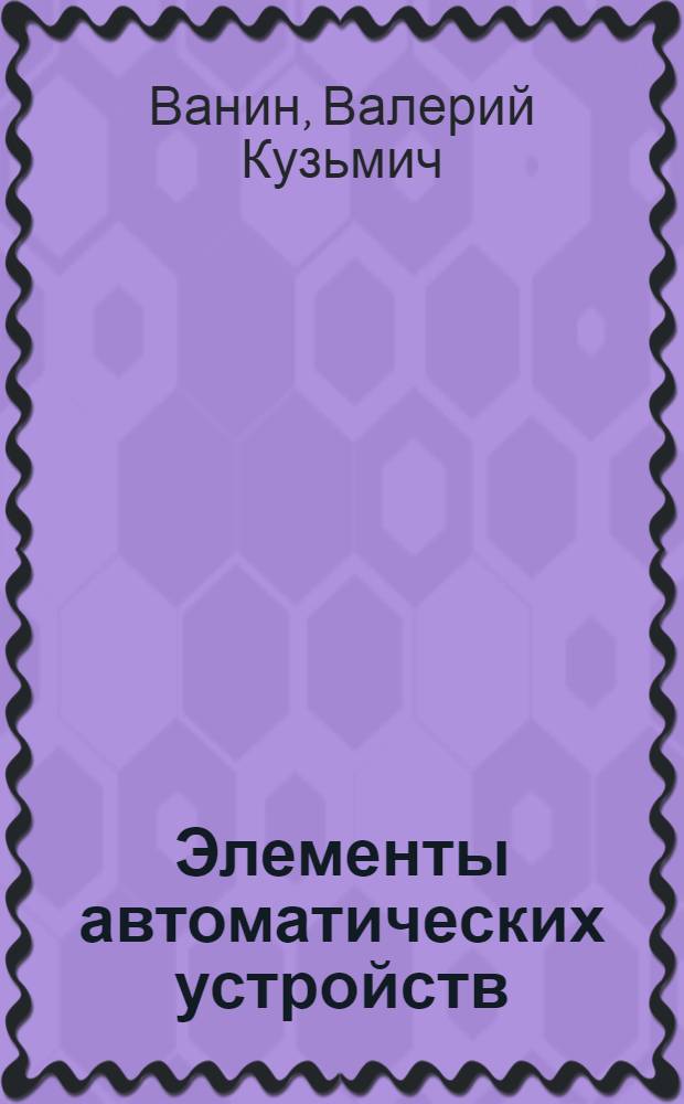 Элементы автоматических устройств : программирование микропроцессорных систем релейной защиты и автоматики : учебное пособие : для студентов Электромеханического факультета