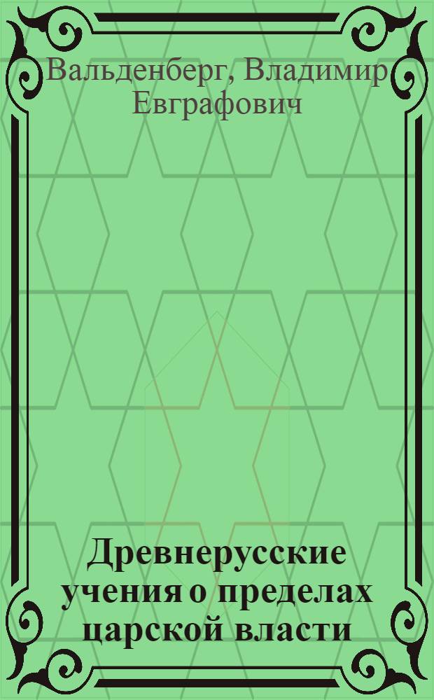Древнерусские учения о пределах царской власти : очерки русской политической литературы от Владимира Святого до конца XVII века