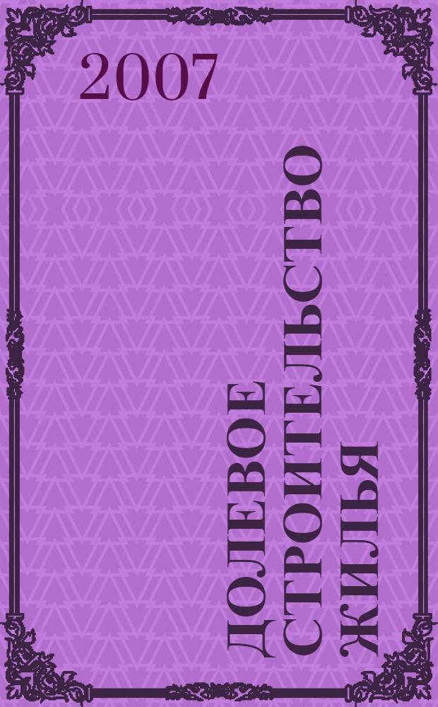 Долевое строительство жилья: правовые основы, бухгалтерский учет, анализ финансовой устойчивости заказчика : монография