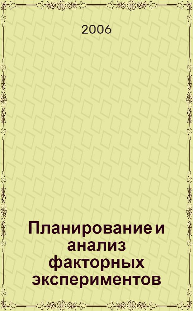 Планирование и анализ факторных экспериментов : учебное пособие для студентов высших учебных заведений, обучающихся по направлению 150300 "Прикладная механика", специальности 150301 "Динамика и прочность машин"