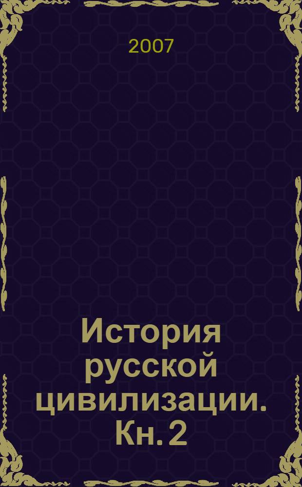 История русской цивилизации. Кн. 2 : Россия в потоке времени. История предпринимательства